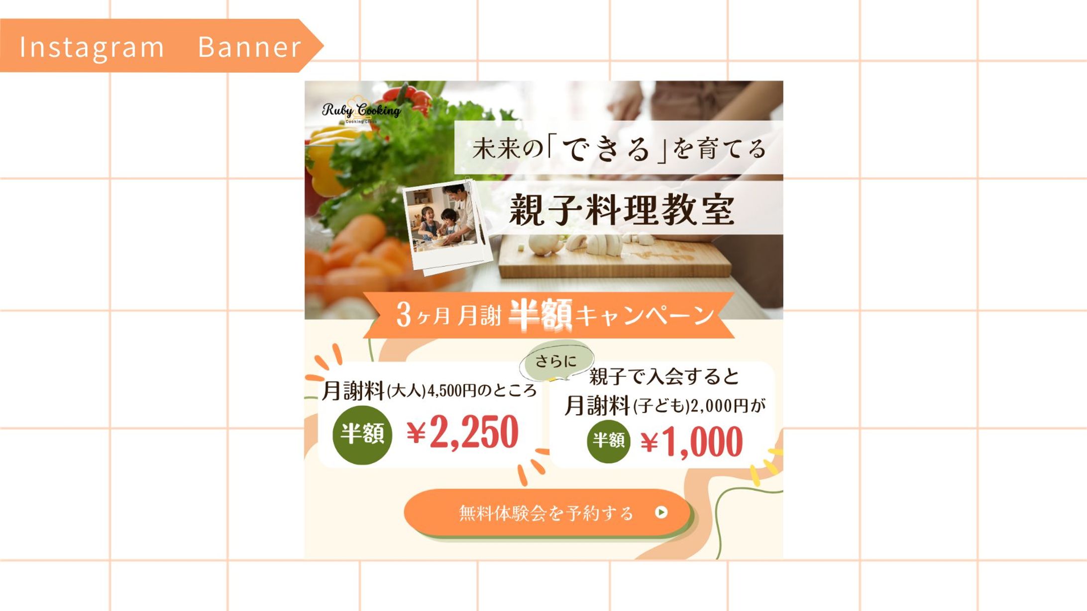 【HerTech架空案件】親子料理教室入会誘導バナー-1