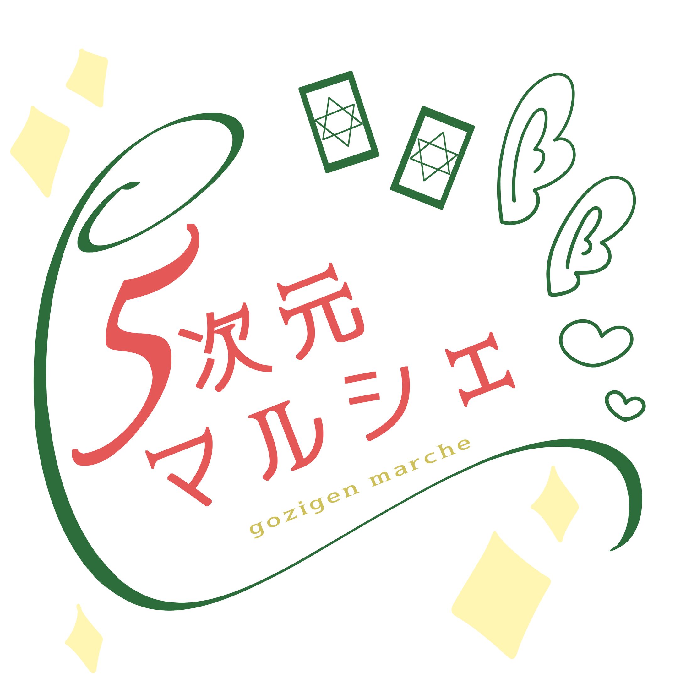 5次元マルシェ-1