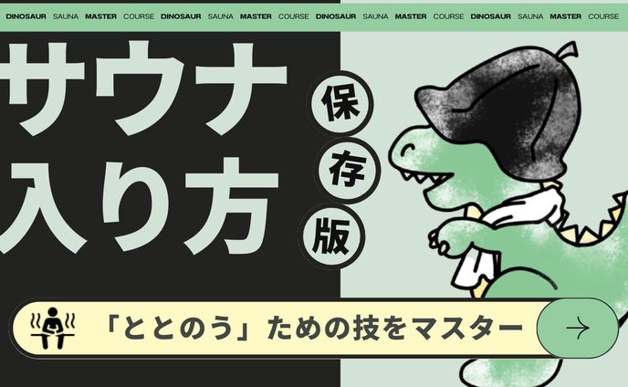 サウナの入り方