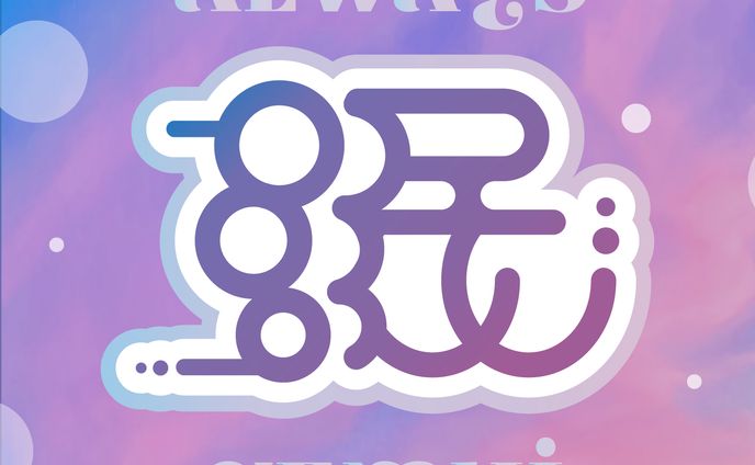 作字・タイポグラフィ_眠