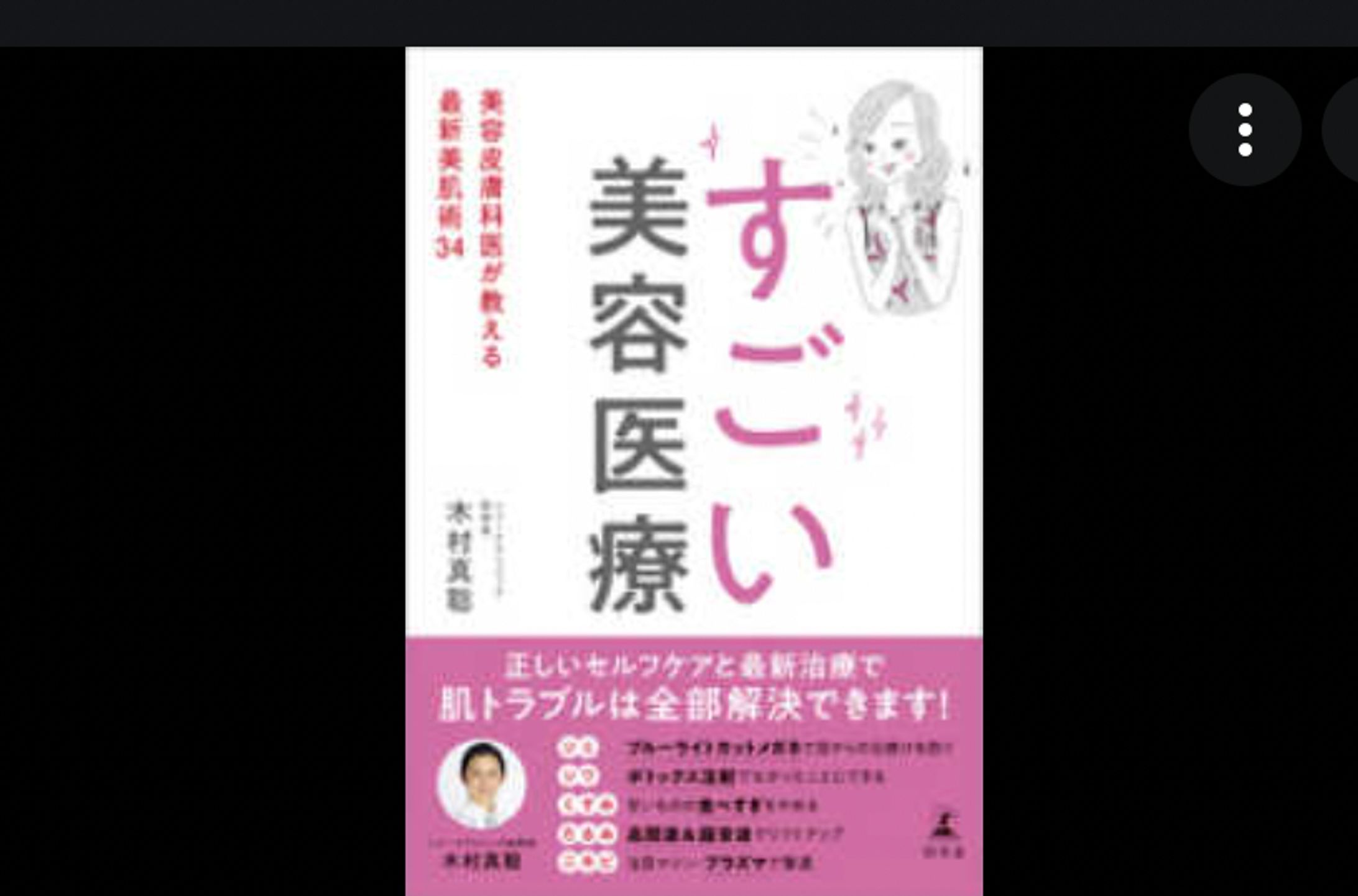 ブックライティング：『すごい美容医療』-1