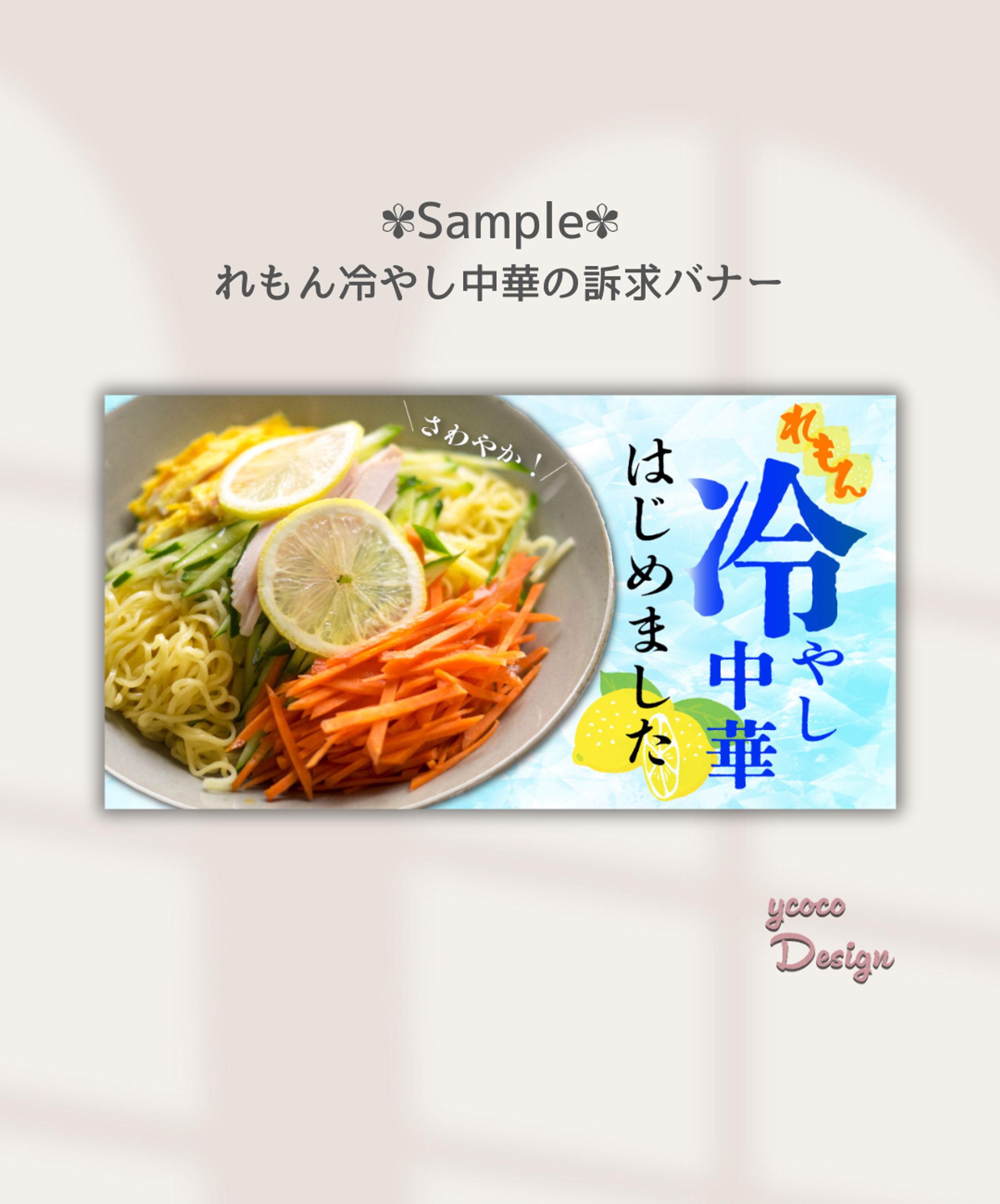 【バナー】れもん冷やし中華販売促進-1