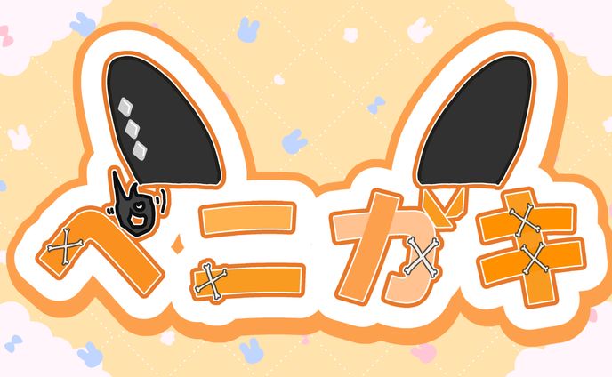 FA/ペニガキさん