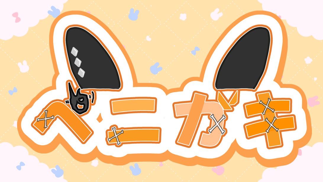 50人クラフト、ニート部より：ペニガキさん