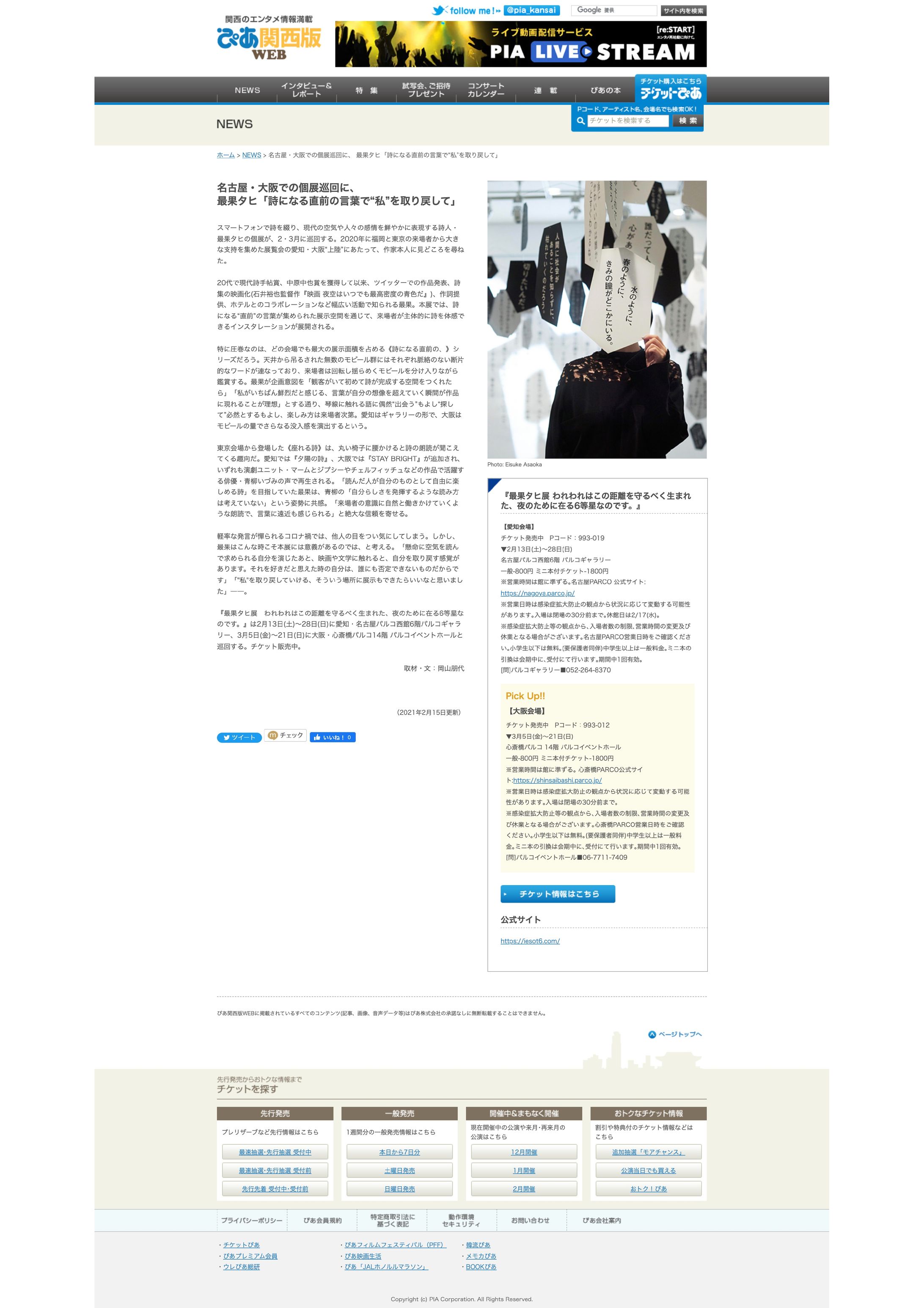 最果タヒさん「最果タヒ展」インタビュー｜ぴあ関西版WEB-1