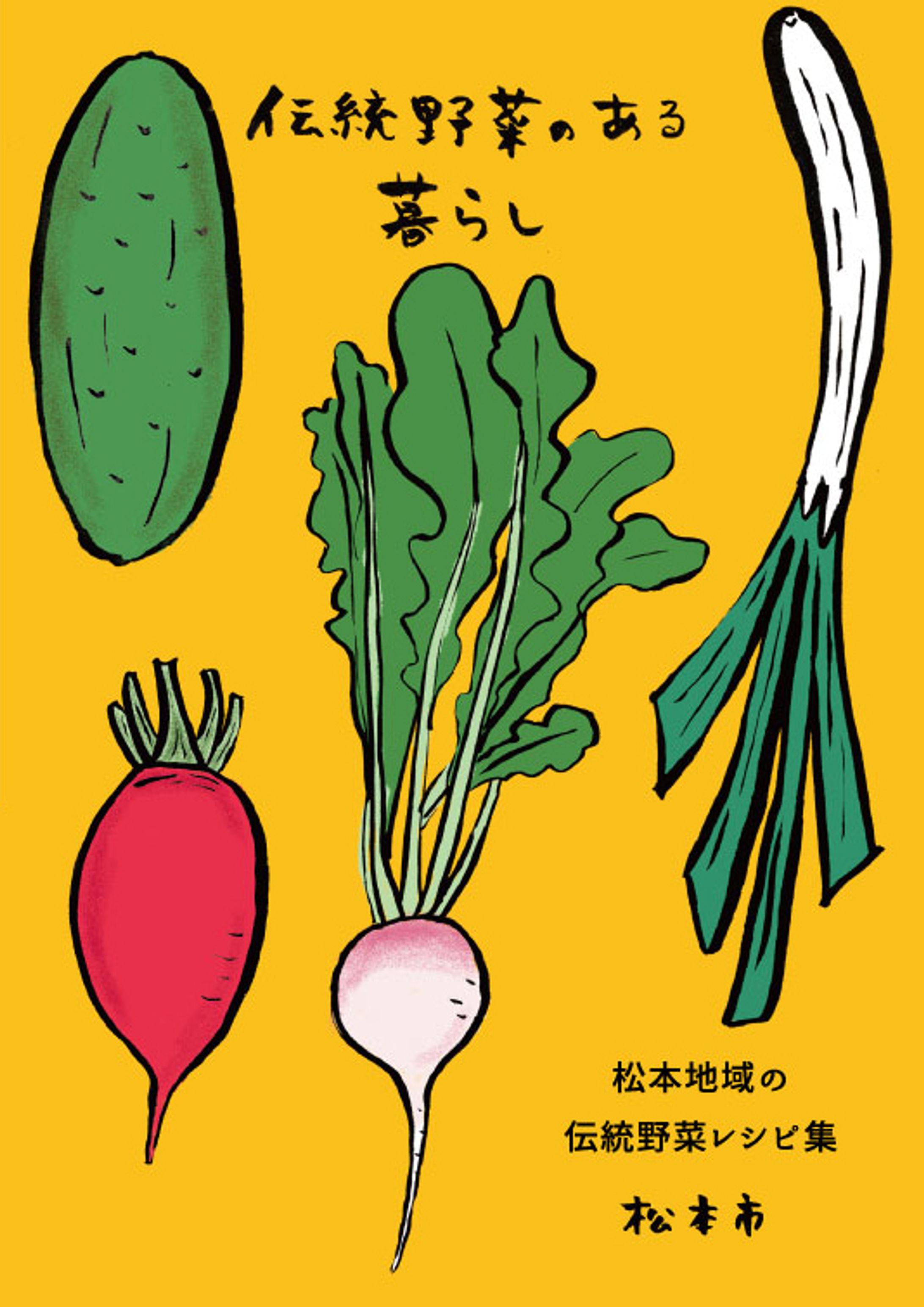 松本市農政課様 伝統野菜のある暮らし パンフレット-1
