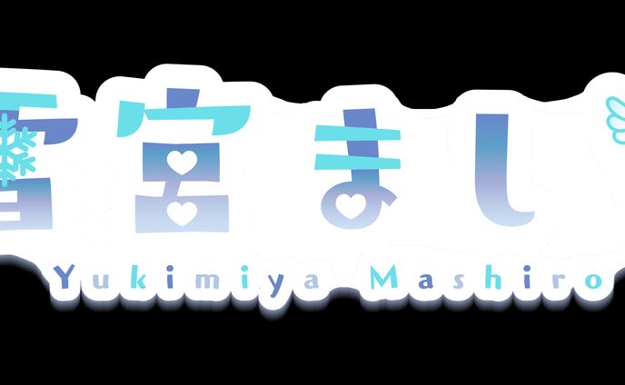 雪宮ましろ様　ロゴ制作