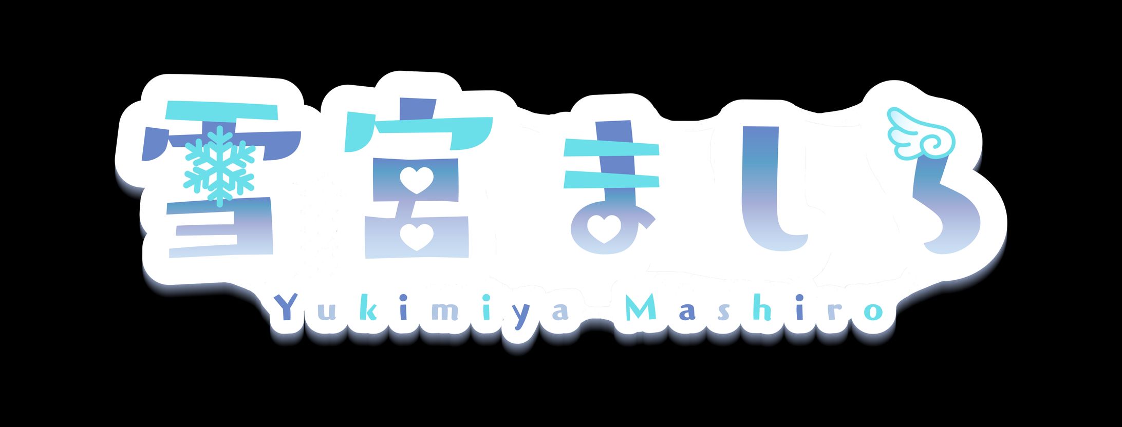 雪宮ましろ様　ロゴ制作-1