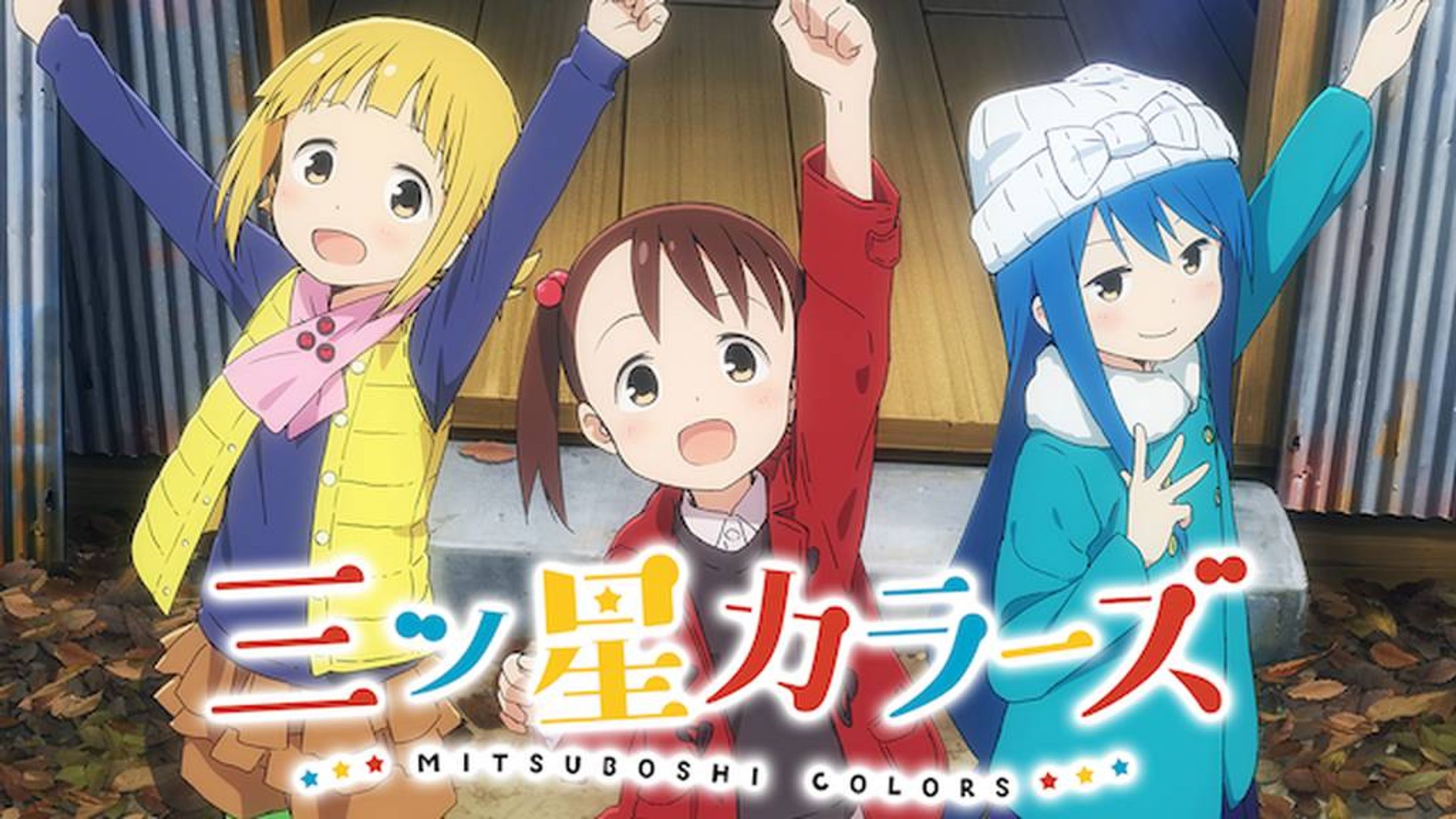 三ツ星カラーズ-1