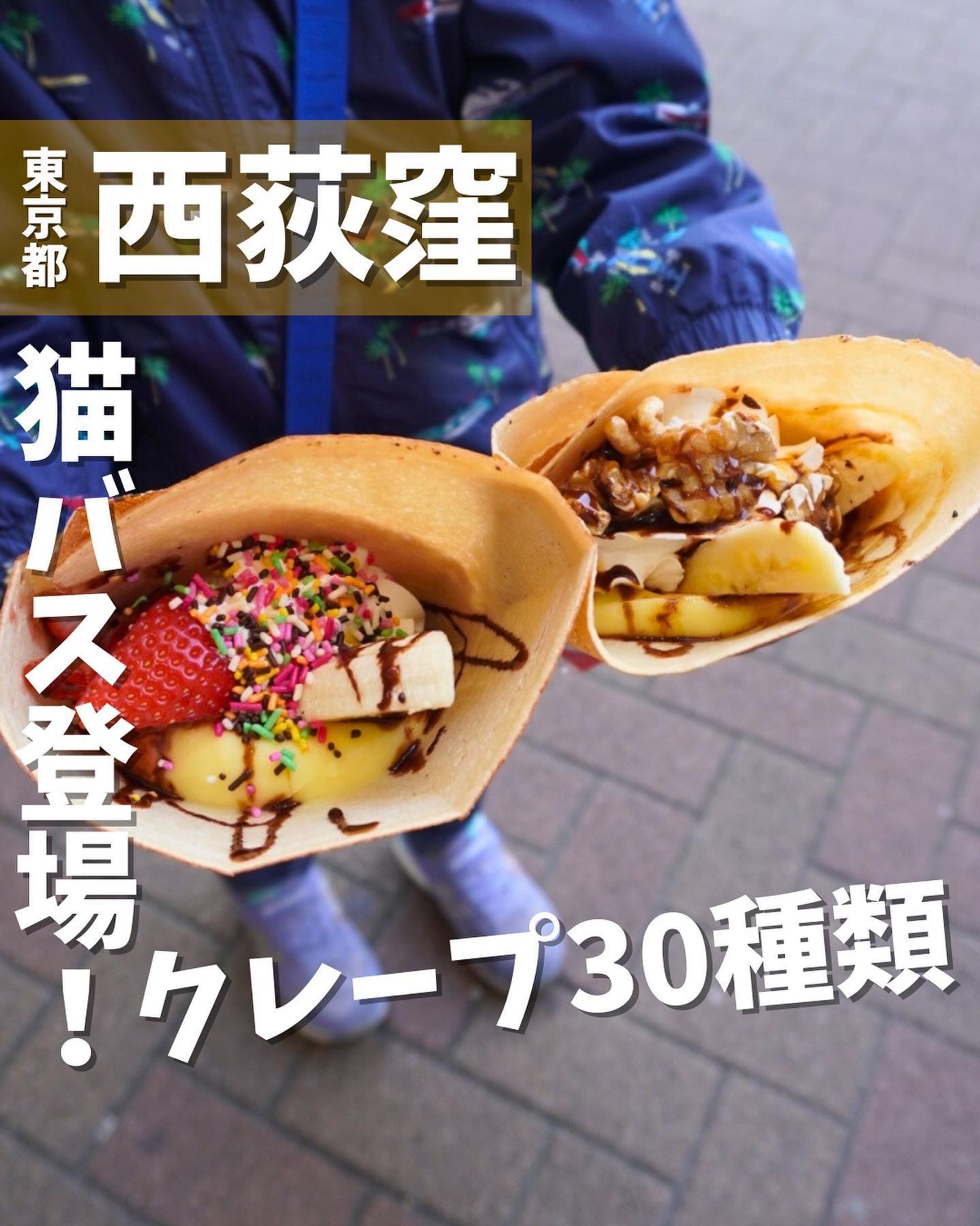 [毎日投稿]店舗情報↓↓
他の投稿はこちらです！▶︎ @taiki_gourmet 
「保存」で後で見返せるよ👀フォロー&いいね👍&コメントお待ちしております🤗
---------------------------
猫バス風キッチンカーで登場するクレープ屋さんを紹介するよ🙌

《ポイント》
◆焼きたてクレープを駅前で食べられる😋
◆目の前でクレープを焼いてくれるパフォーマンスが楽しい✨
◆となりのトトロに出てくる猫バス風のキッチンカーが可愛い😍

《今回のご注文》(税込)
 ¥800 パパデラックス
 ¥800 パパデラックス２

パパデラックス→定番ストロベリーチョコ生クリームに、バナナ&カスタードも入っている🍓🍫🍌
パパデラックス２→王道のバナナチョコ生クリームに生キャラメルソース、ナッツ、カスタード&特製生クリームまで入ったスペシャル豪華版🍫🍌🥜

どちらも甘いもの好きにはたまらない美味しいクレープです✨
あなたの街にもやってくるかもしれません⁉️

〇⚫︎〇⚫︎店舗情報〇⚫︎〇⚫︎
📍：PaPaCREPE  @papa_crepe_officiall
　　キッチンカーのため住所未記載
🚉：西荻窪駅北口すぐ
🕘：11:00〜21:00
  西荻窪駅出店は毎週日曜日のみ(変更可能性有り)
💰：〜¥1,000
---------------------------
#クレープ #パパクレープ #キッチンカー #イベント出店 #JR #グルメ #グルメ好きな人と繋がりたい #西荻窪-1