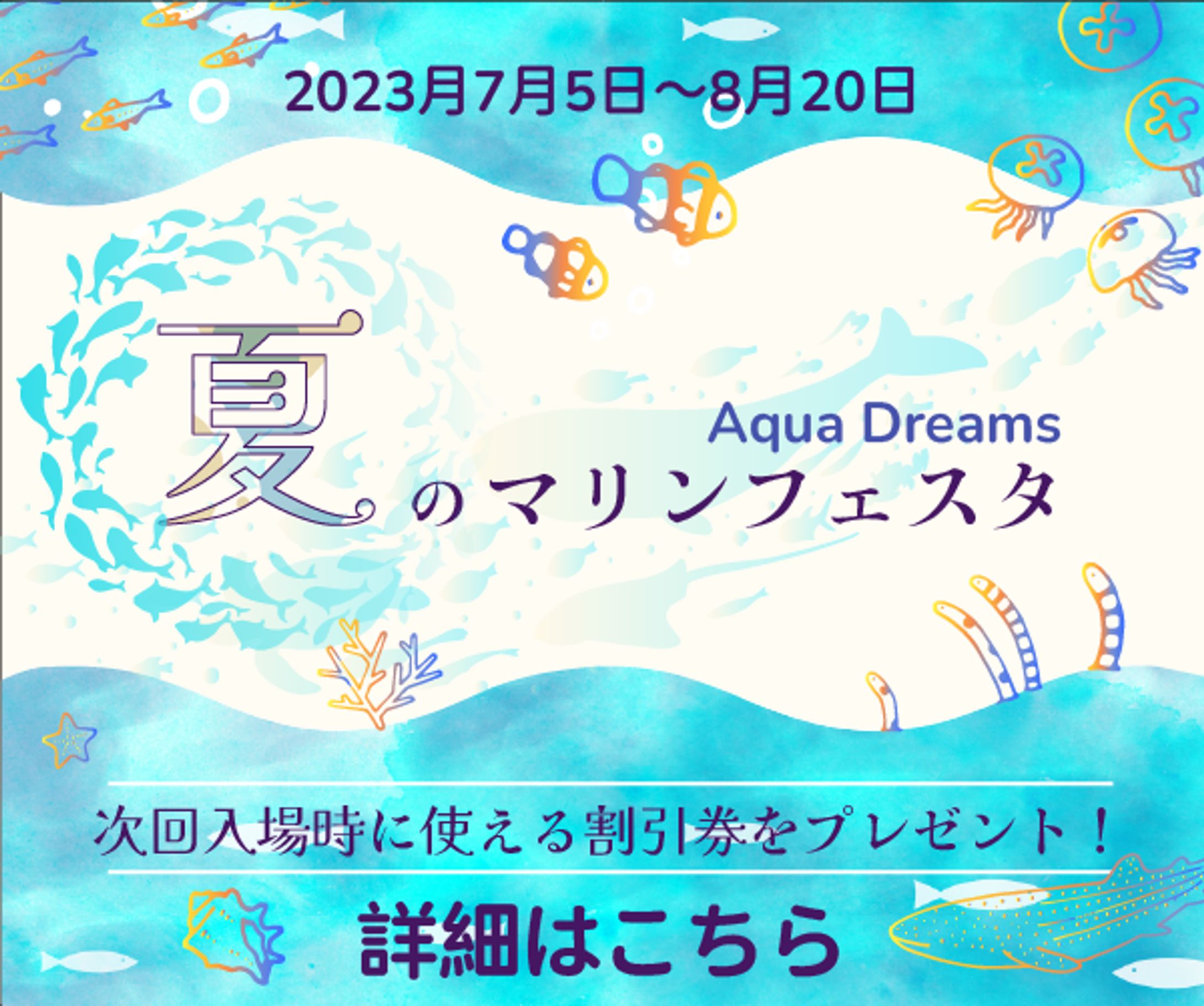 バナー　夏の水族館キャンペーン-1