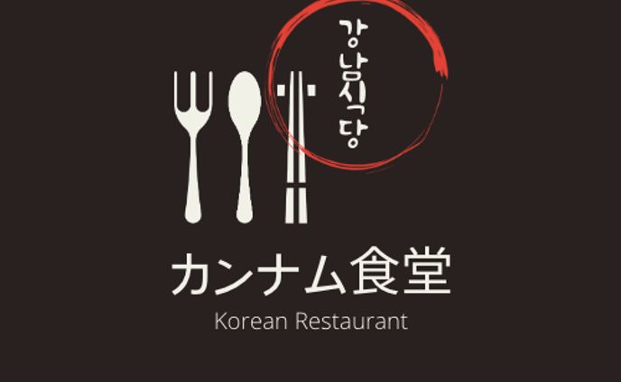 韓国料理店カンナム食堂のロゴ制作