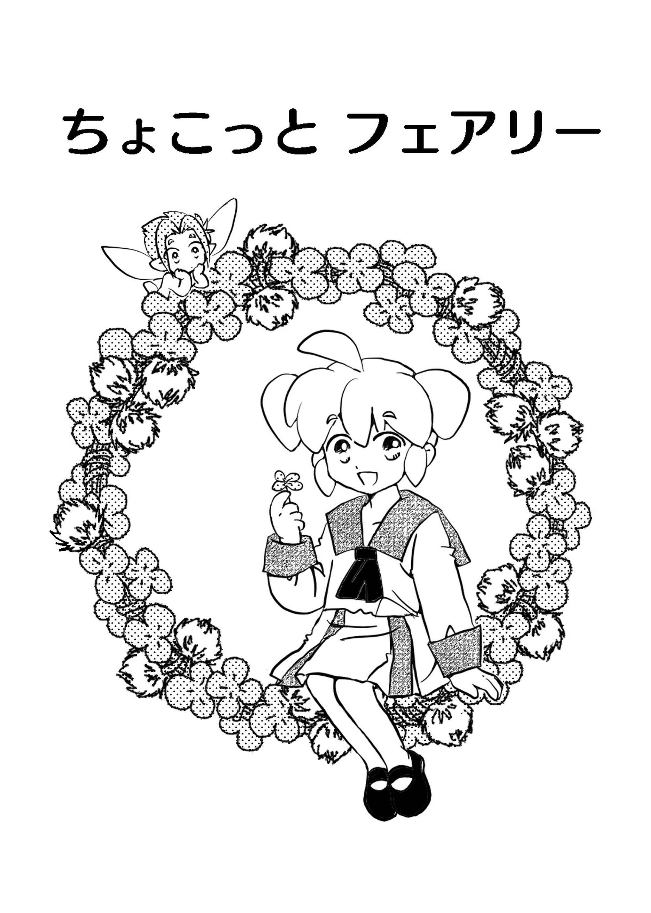 まんが/ちょこっと フェアリー-1
