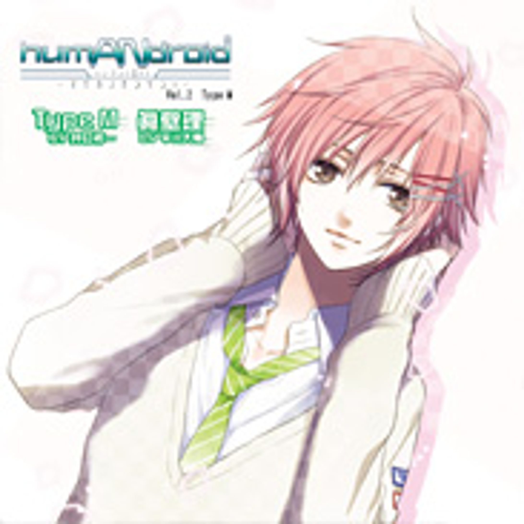 cd vol2humANdroid～マイカノセンゲン！～Type M-1