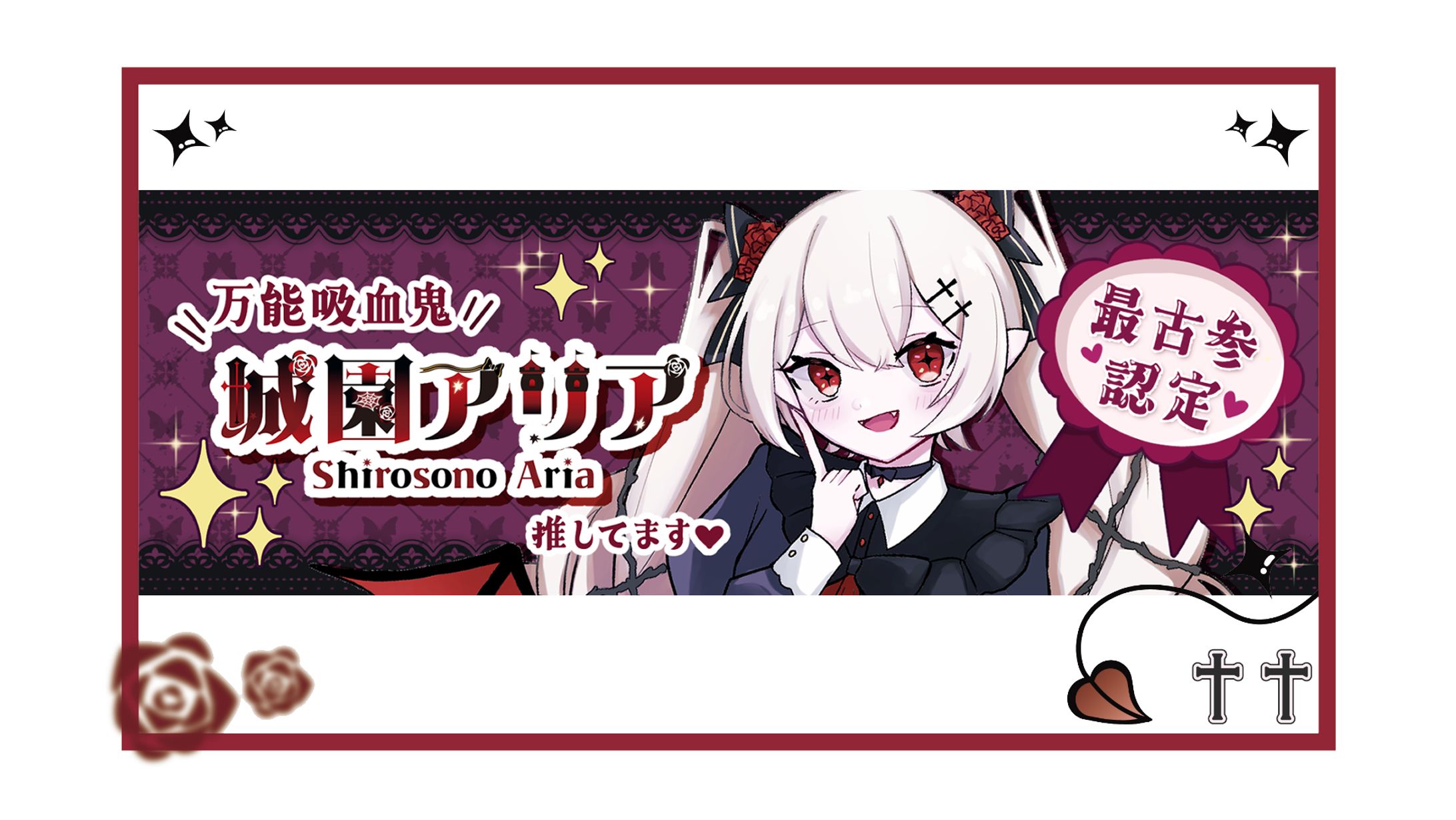 城園アリア　配布ヘッダー　等身イラスト　デザイン-1