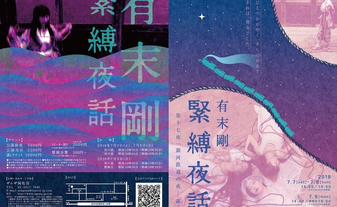 有末剛 緊縛夜話 第十七夜『銀河鉄道の夜ー露ー』