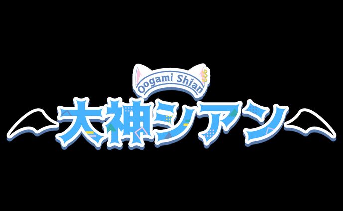 大神シアン様　ロゴ
