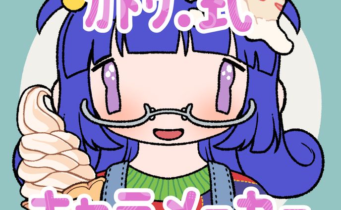 ｶﾄｳ.式キャラメーカー
