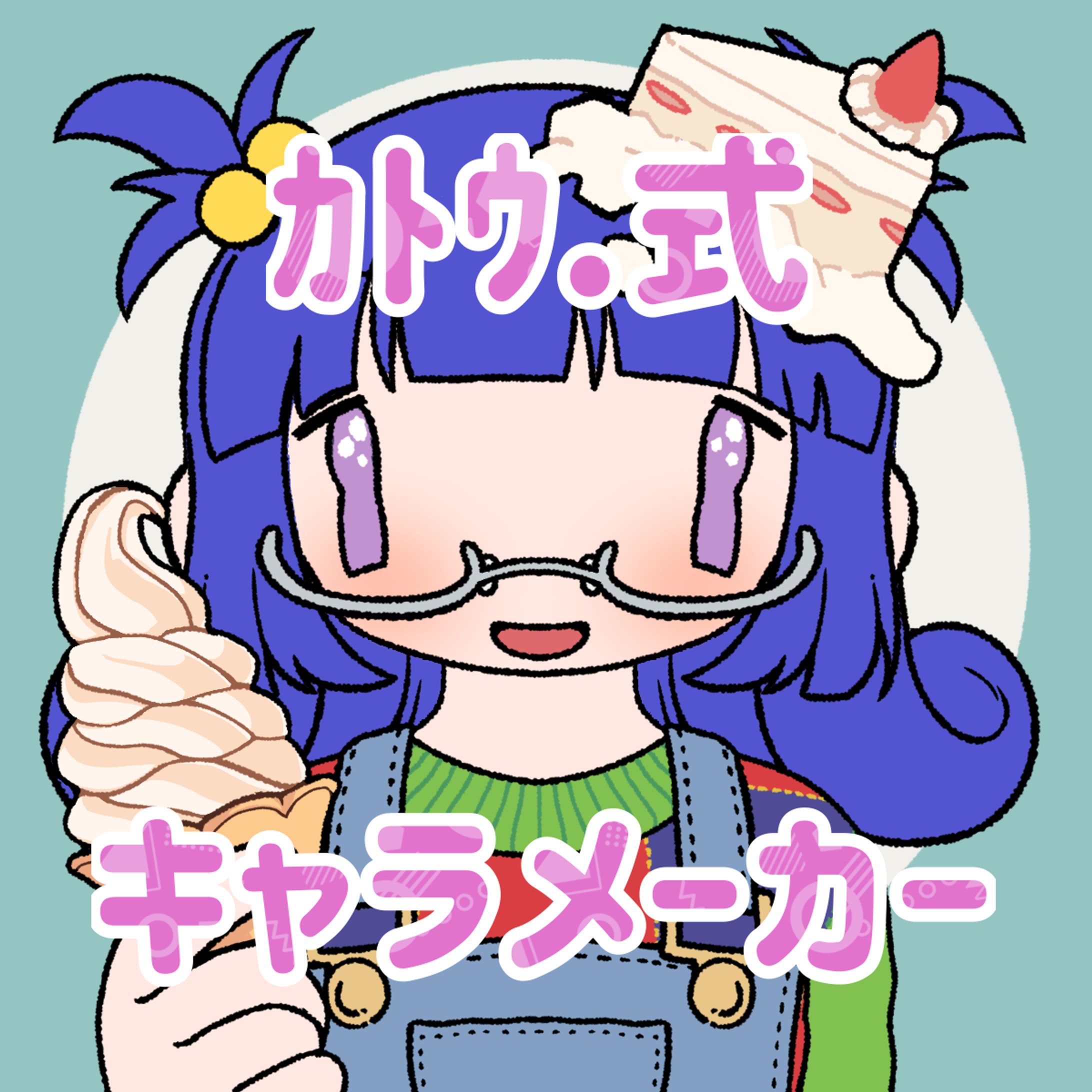ｶﾄｳ.式キャラメーカー-1
