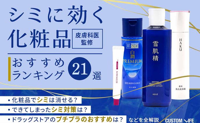 株式会社カスタムライフ｜シミに効く化粧品