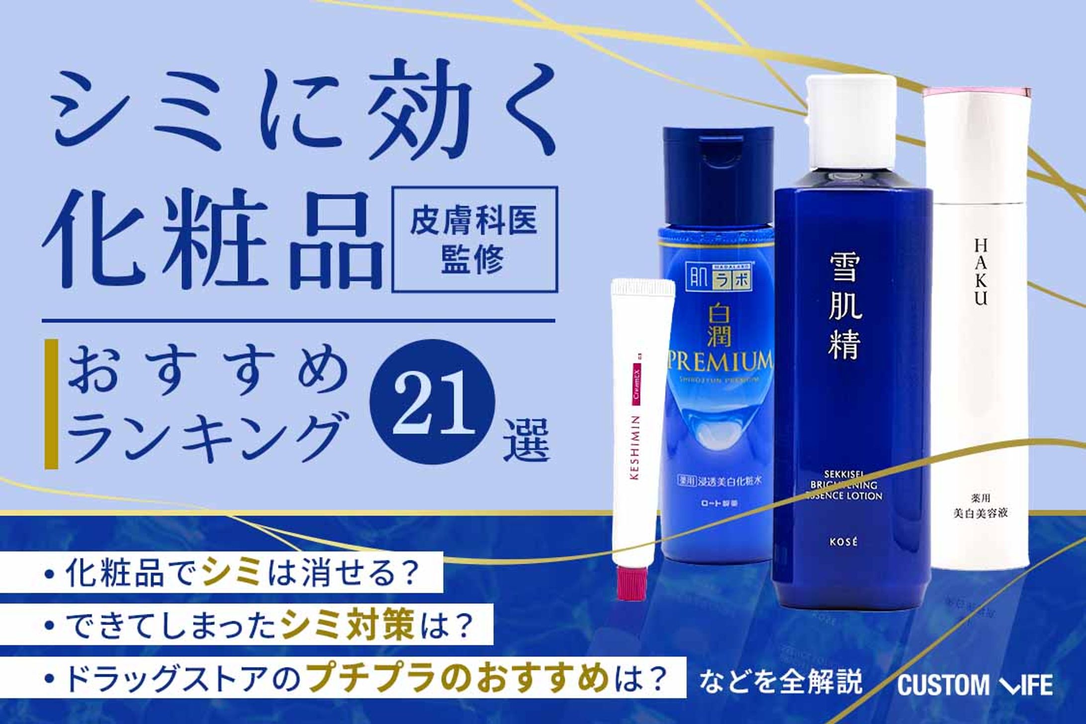 株式会社カスタムライフ｜シミに効く化粧品-1