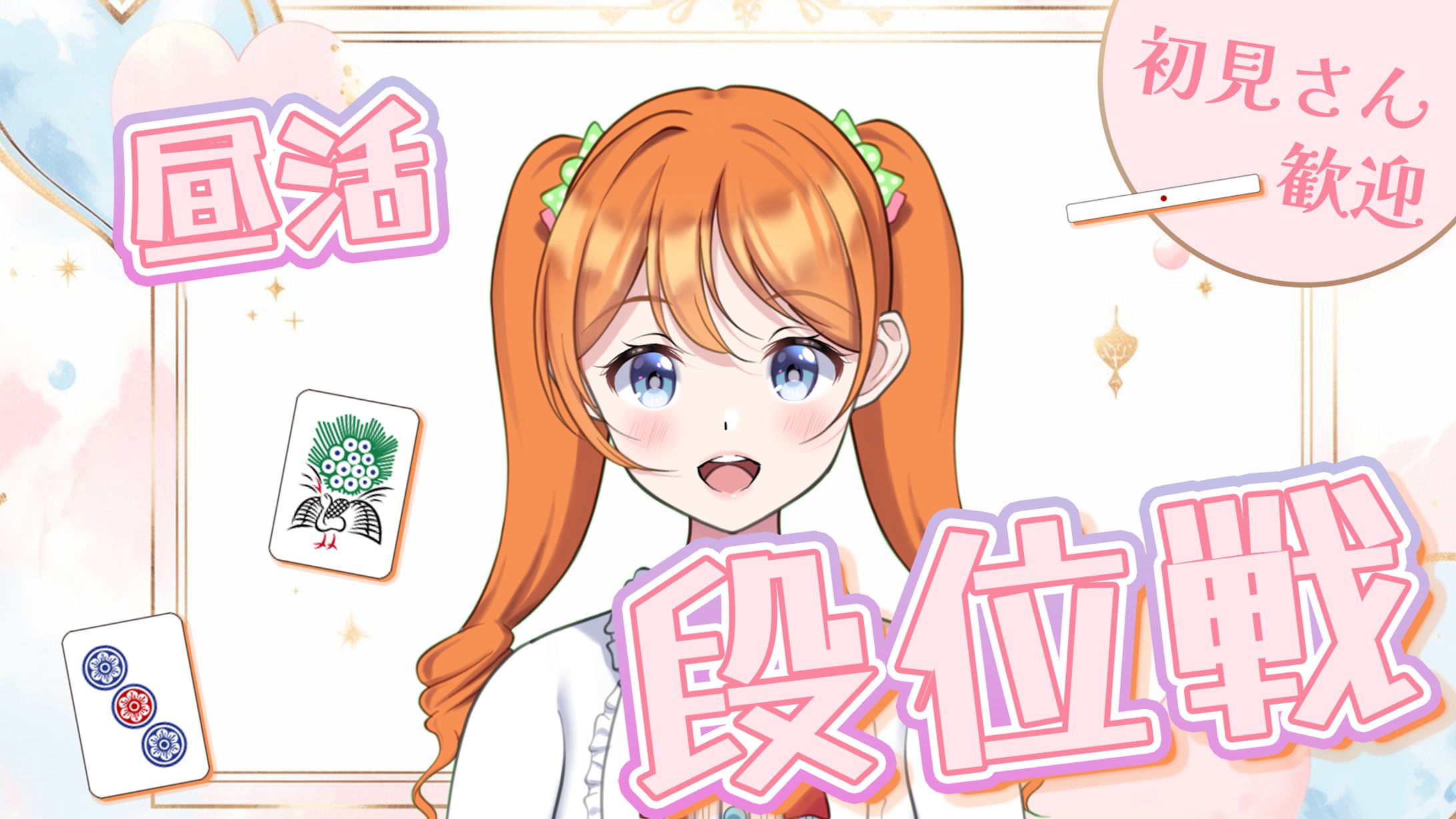 段位戦_円形コメントあり-1
