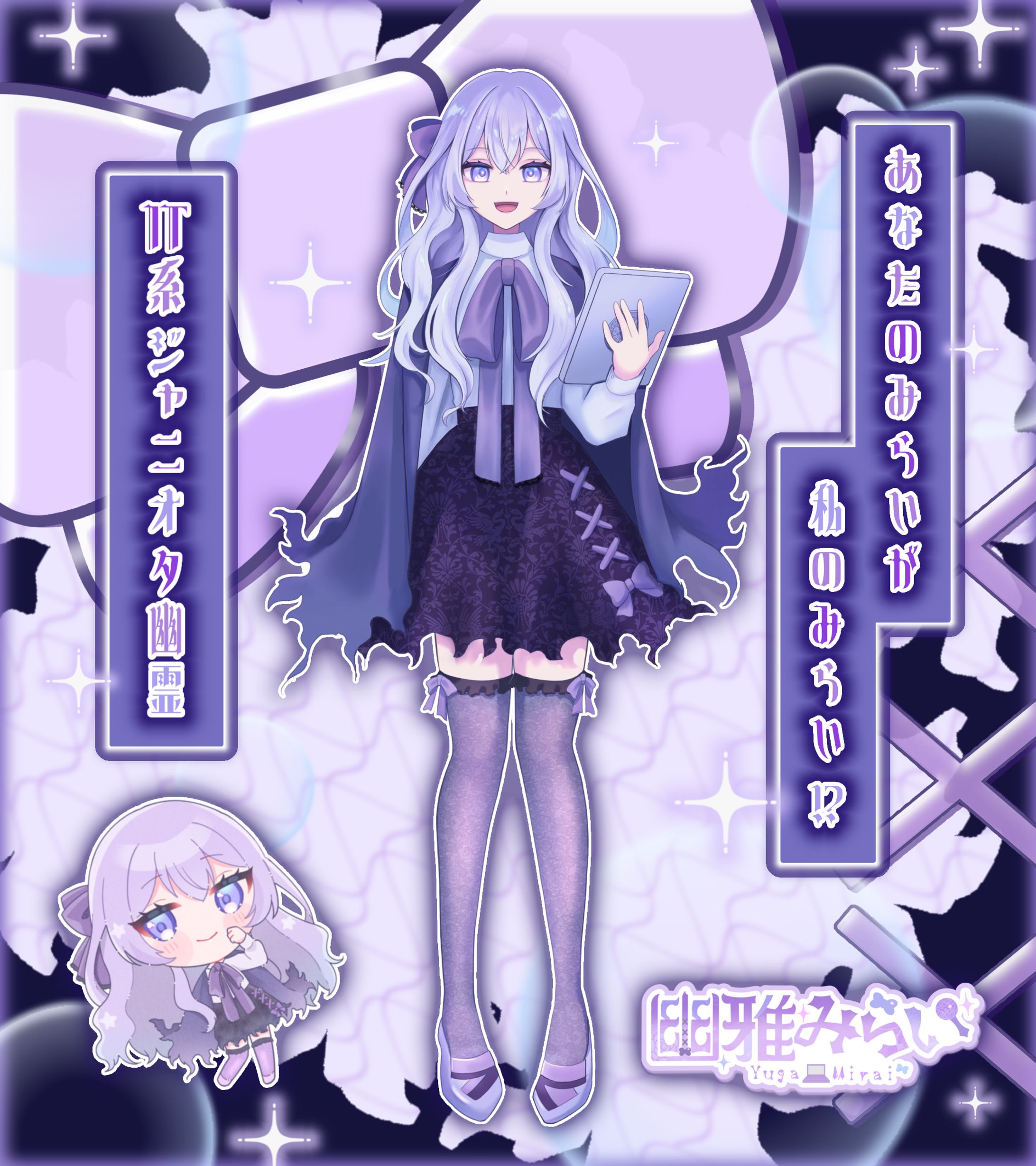 幽雅みらい様 立ち絵宣伝画像(企画)-1