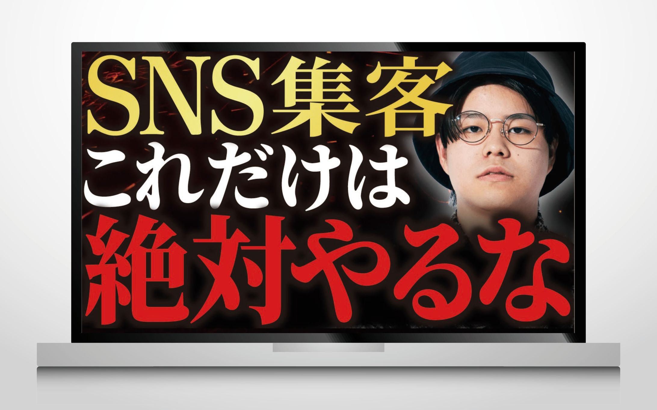 サムネイル｜SNS集客これだけは絶対やるな-1