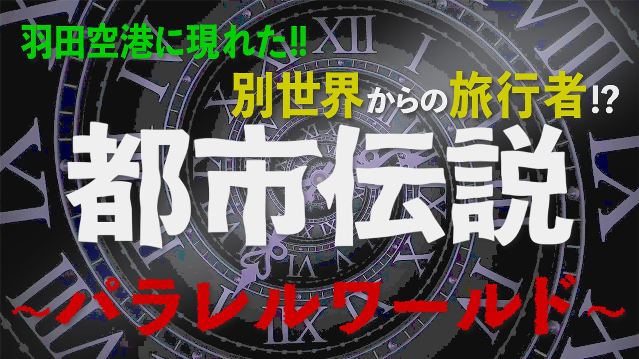 都市伝説 サムネイル-1