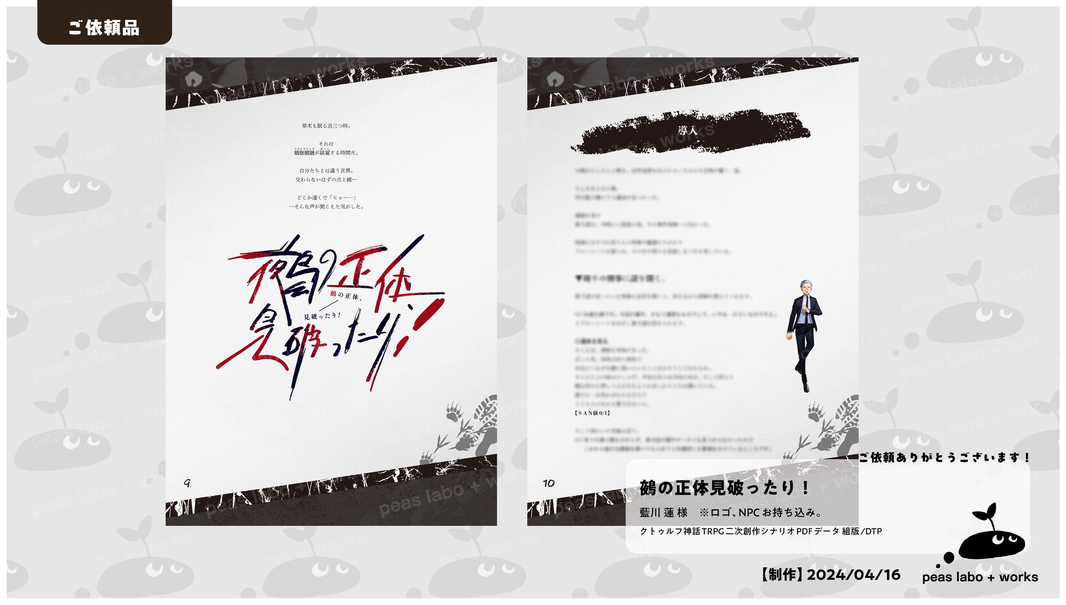 【ご依頼】鵺の正体見破ったり！-1