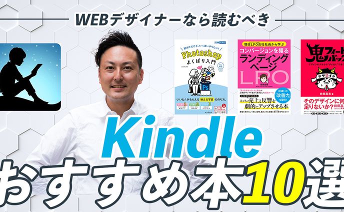 WEBデザイナー必見‼︎Kindleおすすめ本10選