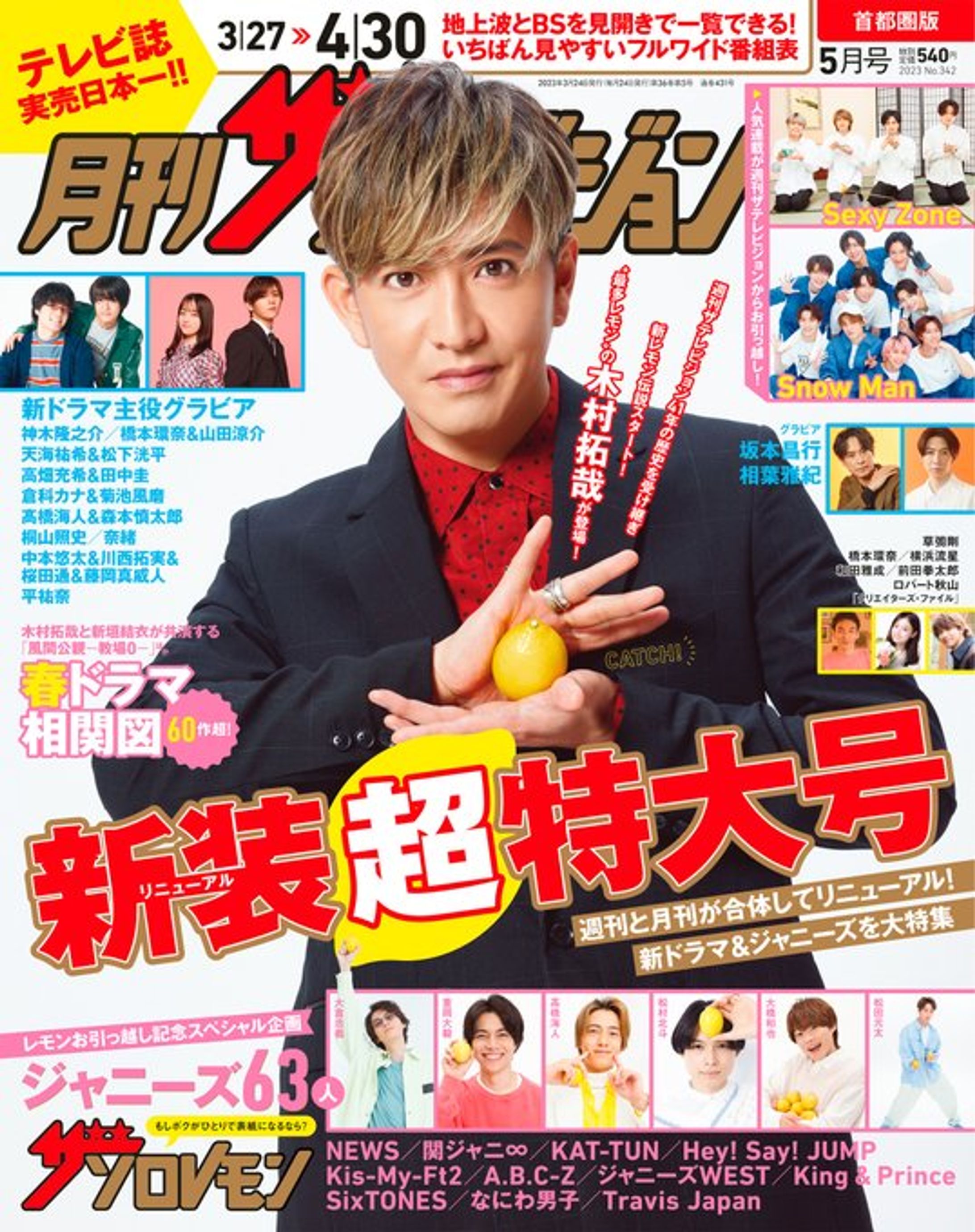 月刊ザテレビジョン ５月号-1