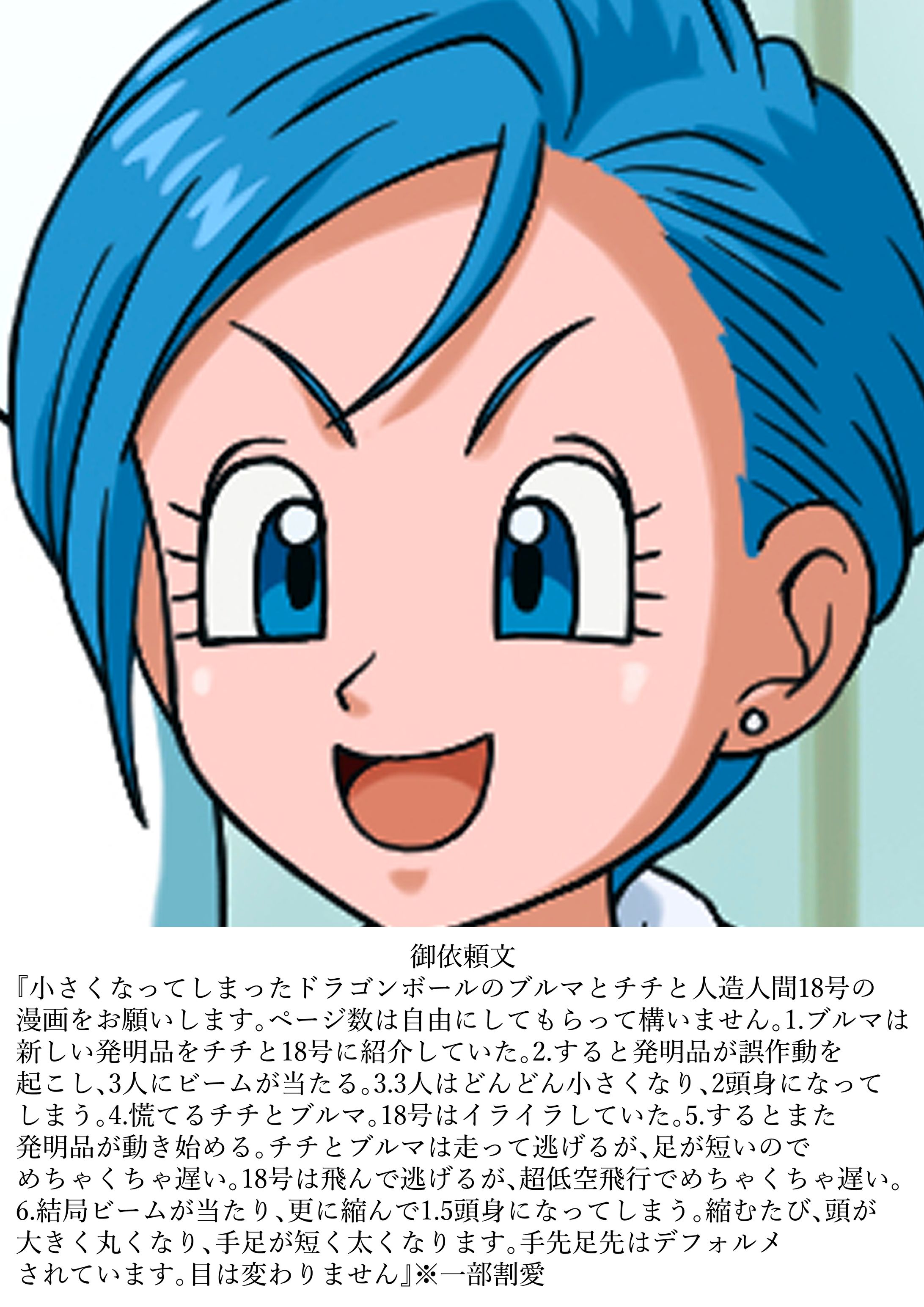 リクエスト漫画（デフォルメされたブルマ、チチ、人造人間18号）-1