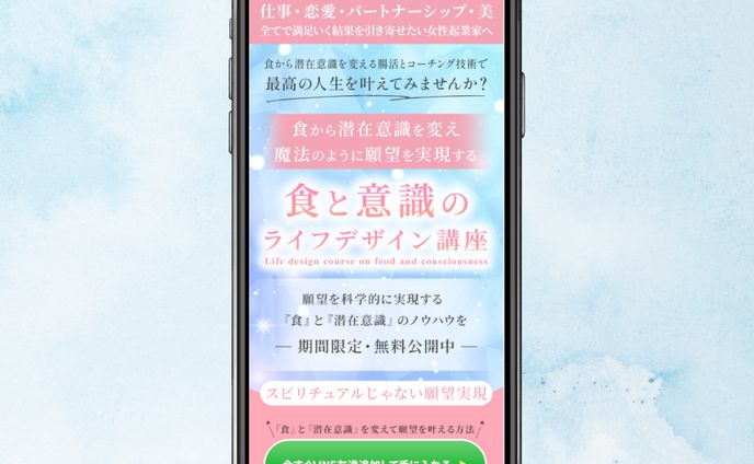 【LPファースビュー制作】食と意識のライフデザイン講座