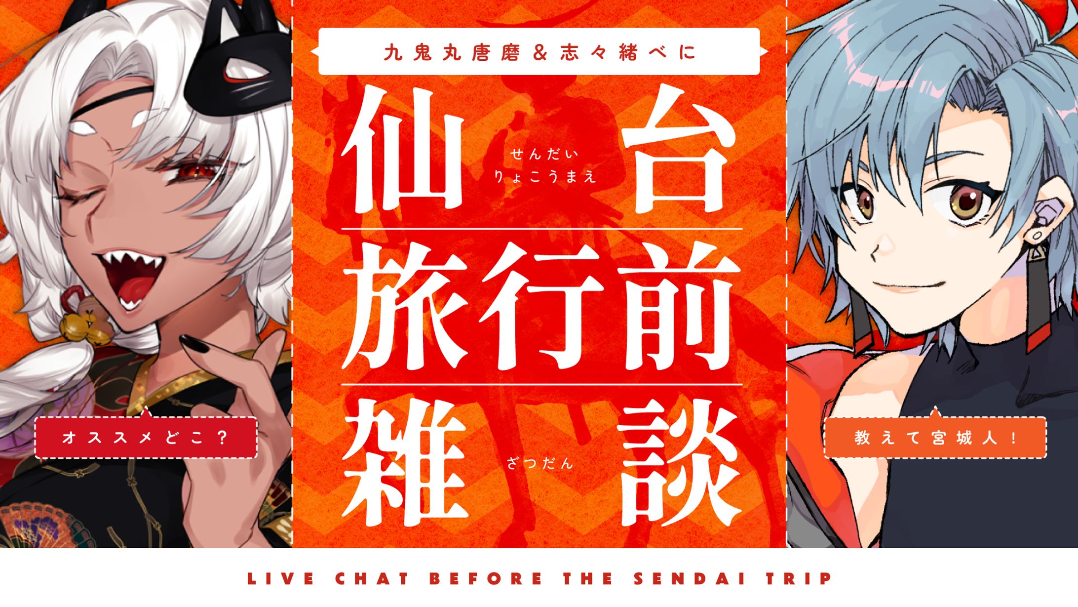仙台旅行前雑談サムネ-1