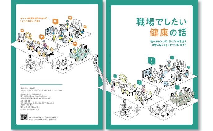 企業向けハンドブック（「職場でしたい健康の話」）
