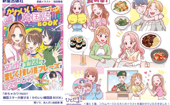 【児童書】めちゃカワMAX!! 韓国スターが推せる！ かわいい韓国語BOOK／新星出版社