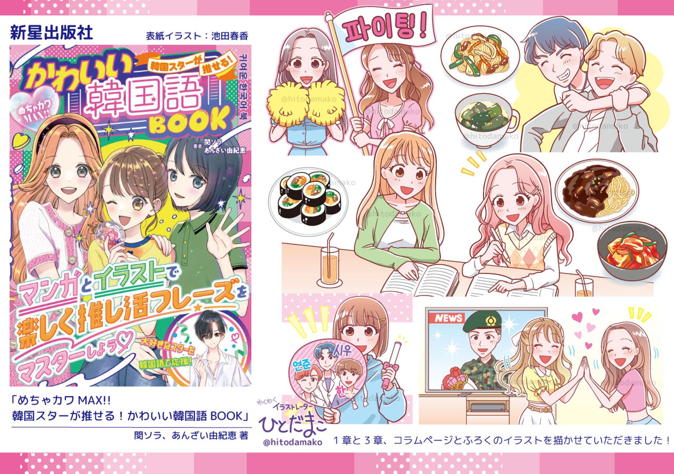 【児童書】めちゃカワMAX!! 韓国スターが推せる！ かわいい韓国語BOOK／新星出版社-1