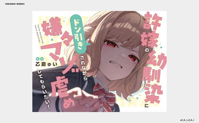 許嫁の幼馴染にドン引きされながら嫌々マゾ虐めしてもらいたい！