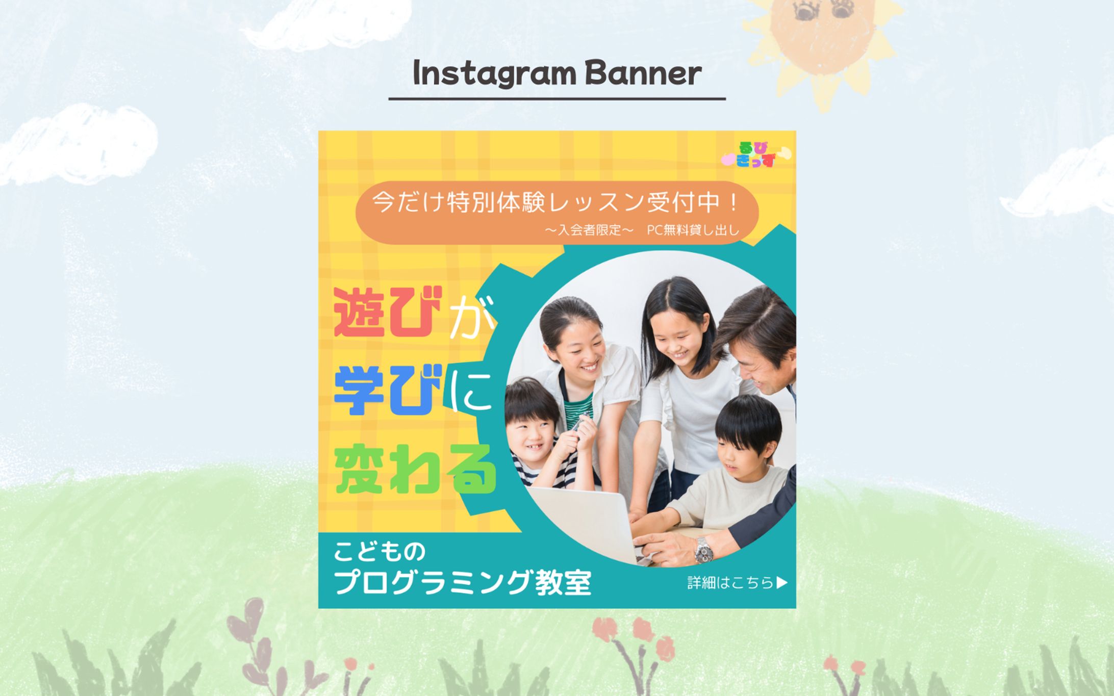 【HerTech 架空案件】子供のプログラミング教室 バナー-1