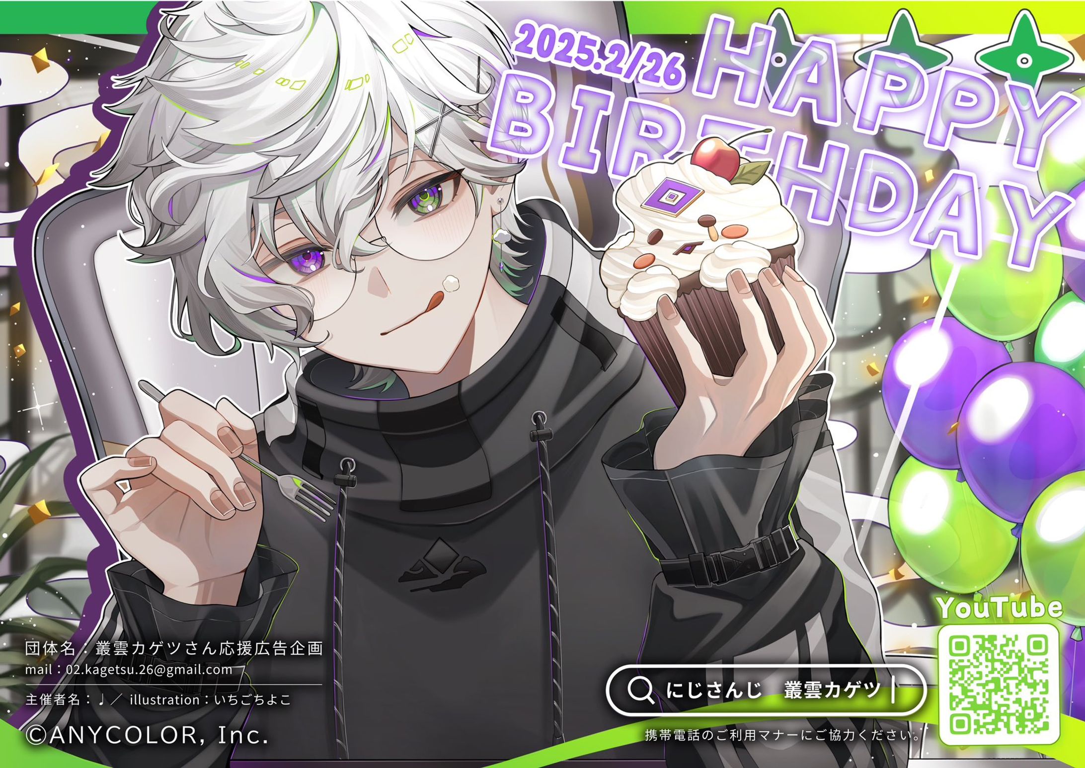 にじさんじ叢雲カゲツさん2025誕生日応援広告イラスト担当-1