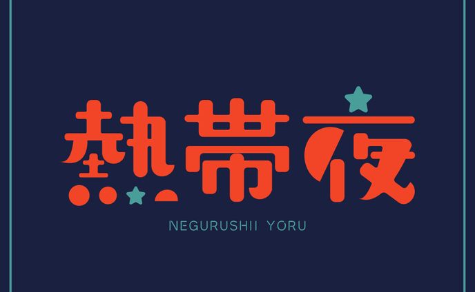 作字③