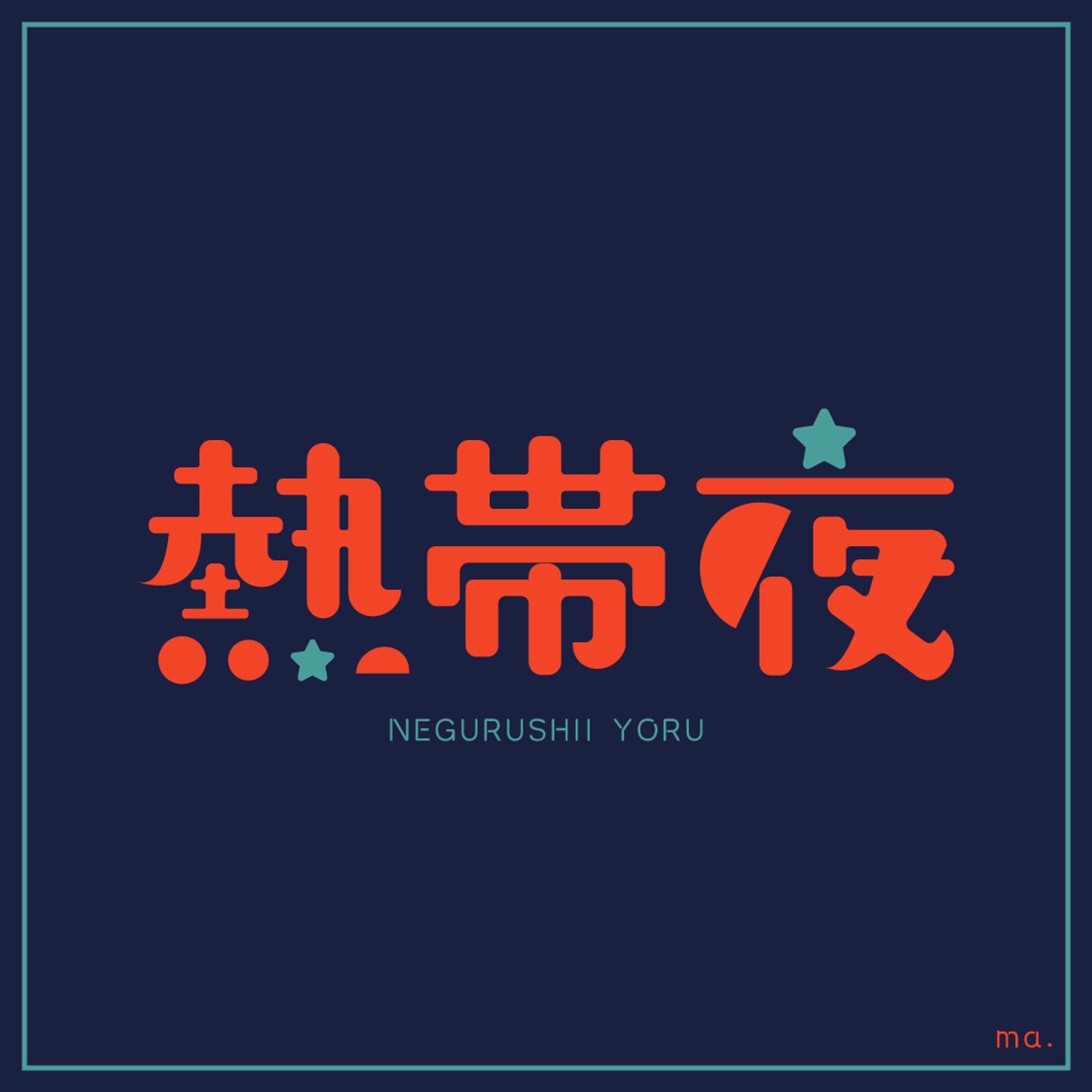 作字③-1