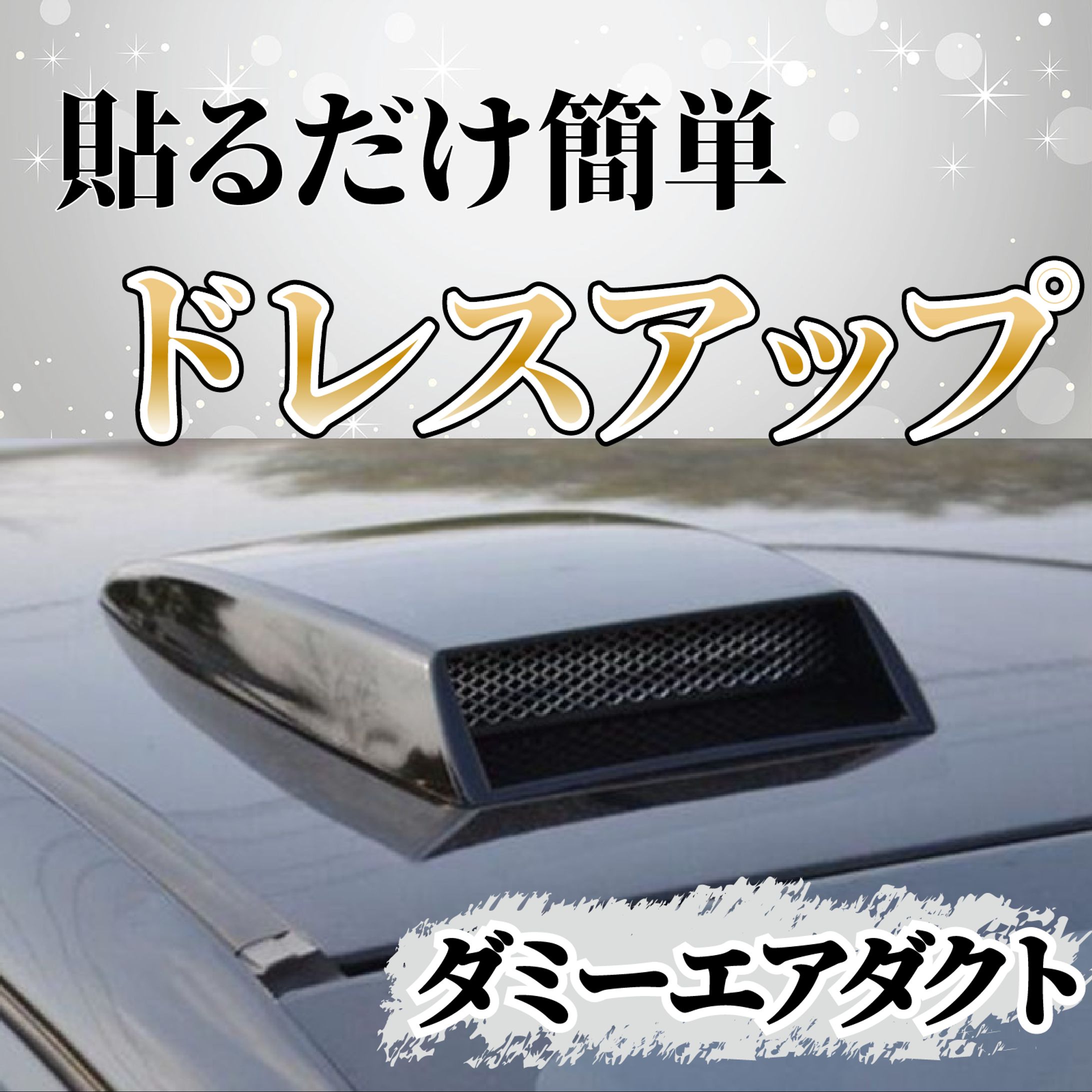  Amazon商品画像-ダミーエアダクト-1