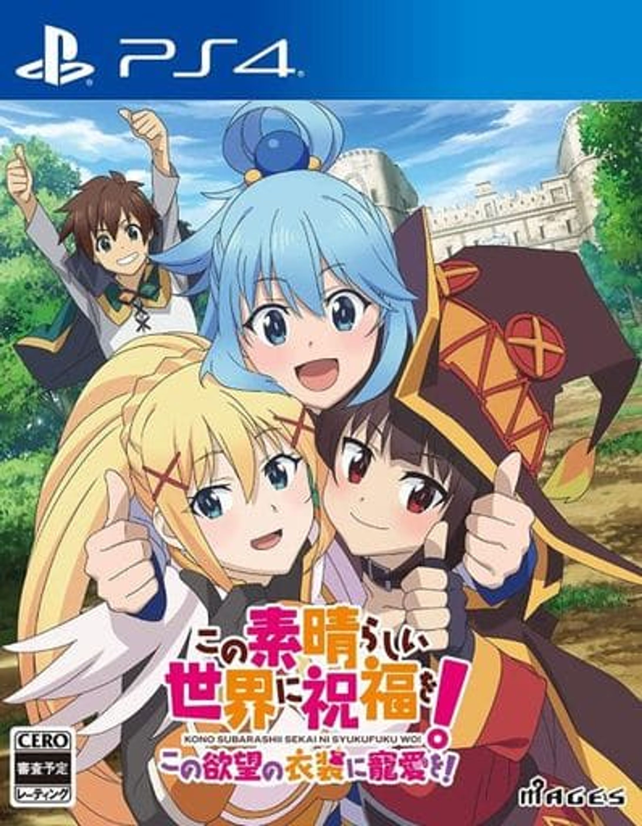 この素晴らしい世界に祝福を！ 　 -この欲望の衣装に寵愛を！--1