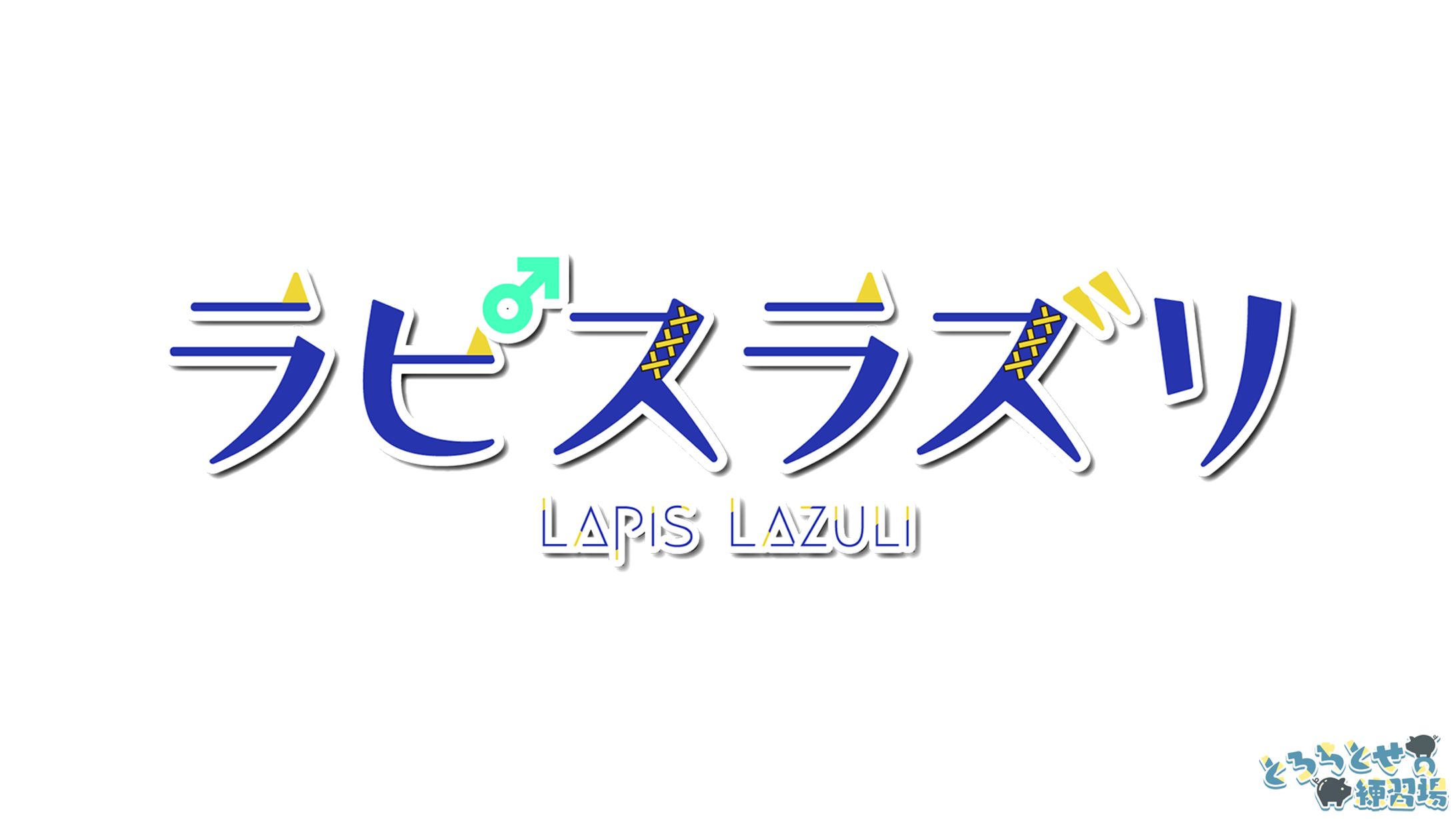 ラピスラズリ様_Vtuberロゴ-1