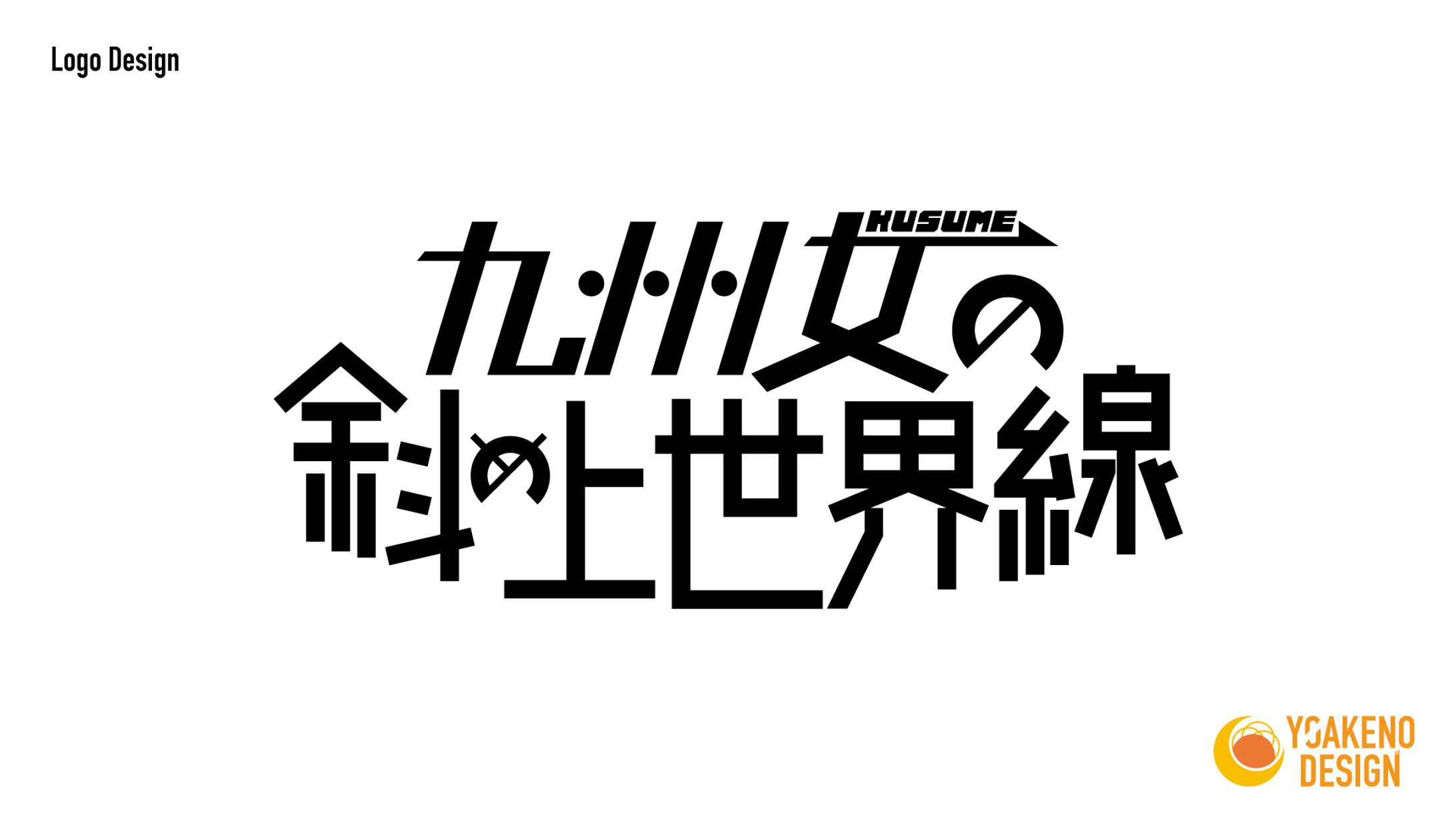 ロゴ制作_九州女の斜め上世界線様-1
