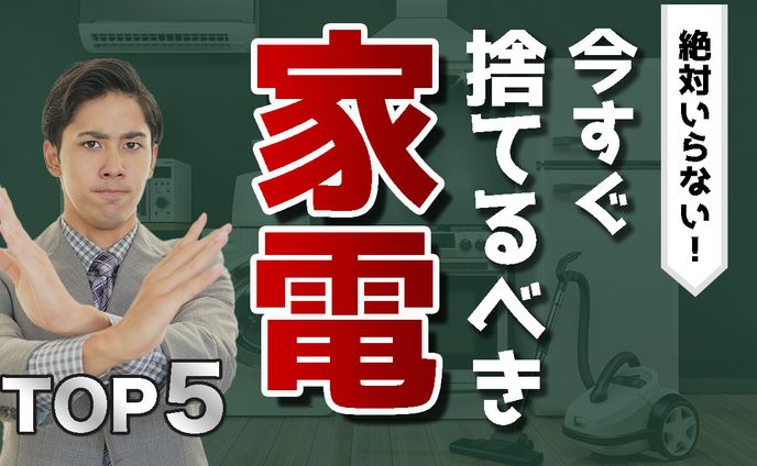 今すぐ捨てるべき家電Top5