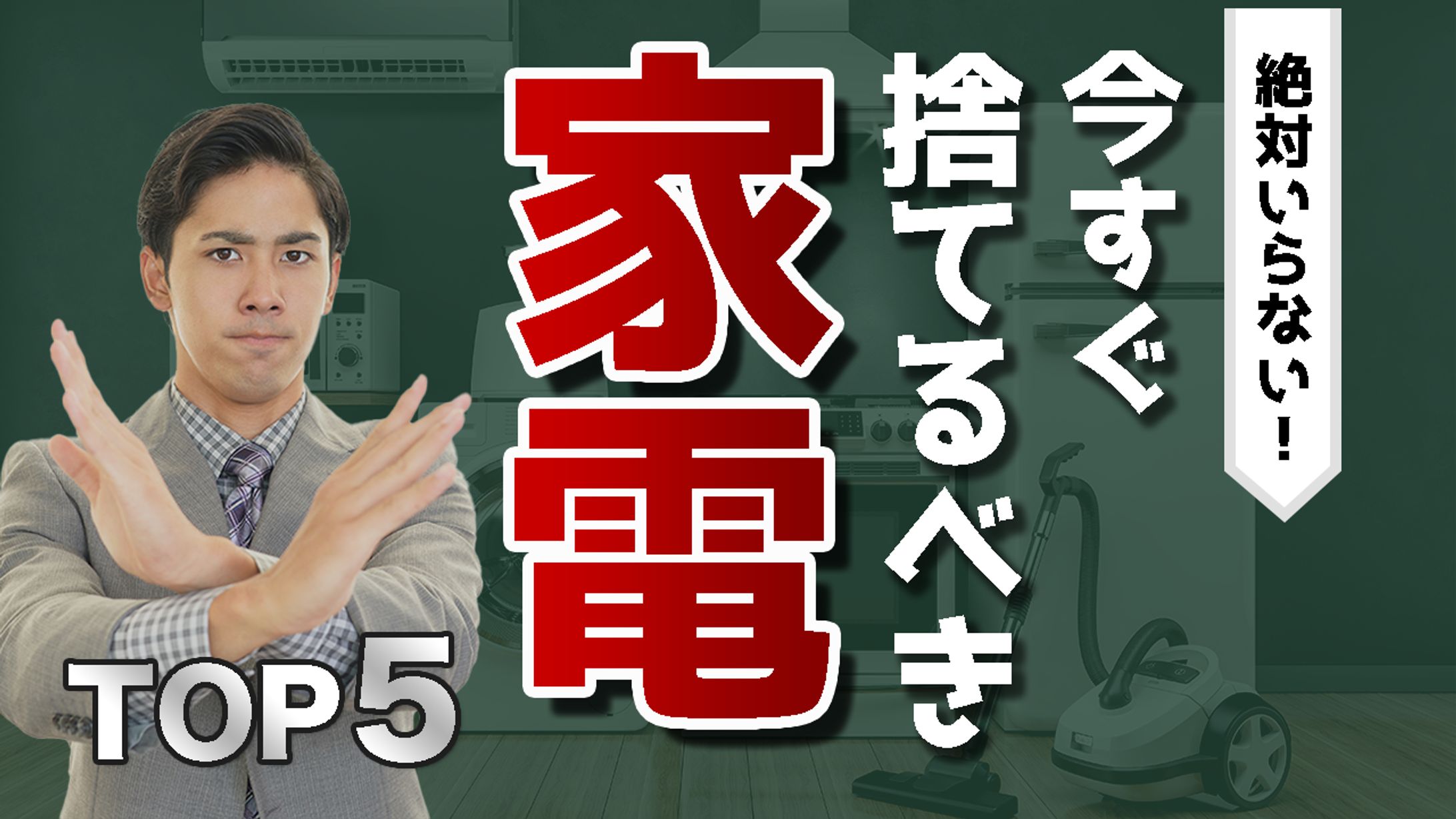 今すぐ捨てるべき家電Top5-1