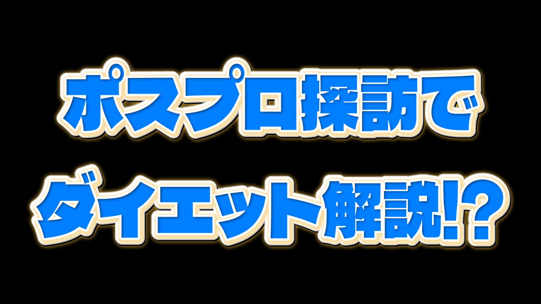 【トレース】テロップ_ポスプロ探訪さん風-1